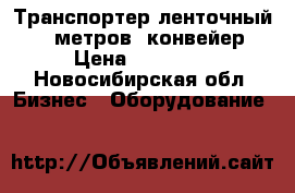 Транспортер ленточный 6,5 метров, конвейер › Цена ­ 14 800 - Новосибирская обл. Бизнес » Оборудование   